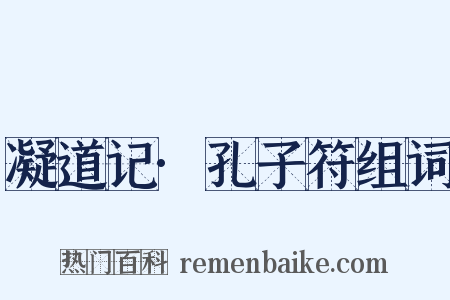 凝道记·孔子符组词是什么意思的图片
